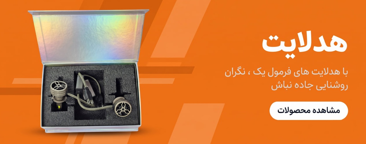 هدلایت