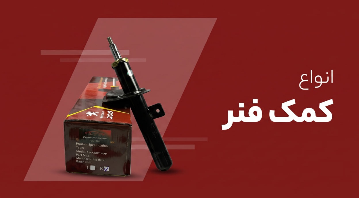 انواع کمک فنر