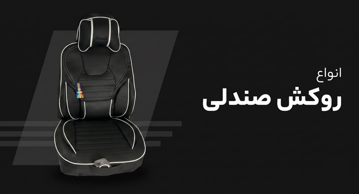 انواع روکش صندلی