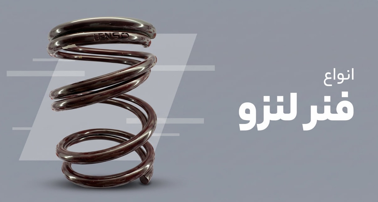 انواع فنر اسپرت