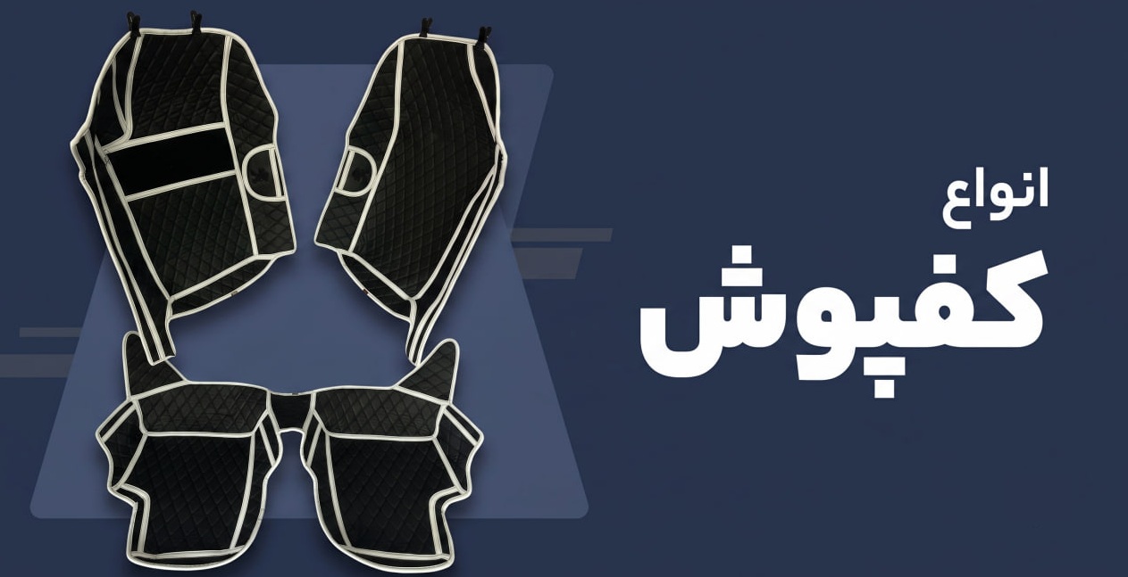 انواع کفپوش