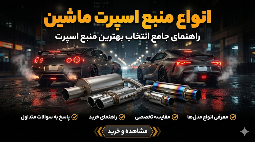 انواع منبع اسپرت ماشین