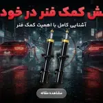 نقش کمک فنر در خودرو چیست؟