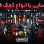 آشنایی با انواع کمک فنرهای ماشین