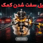 دلیل های سفت شدن کمک فنر ماشین