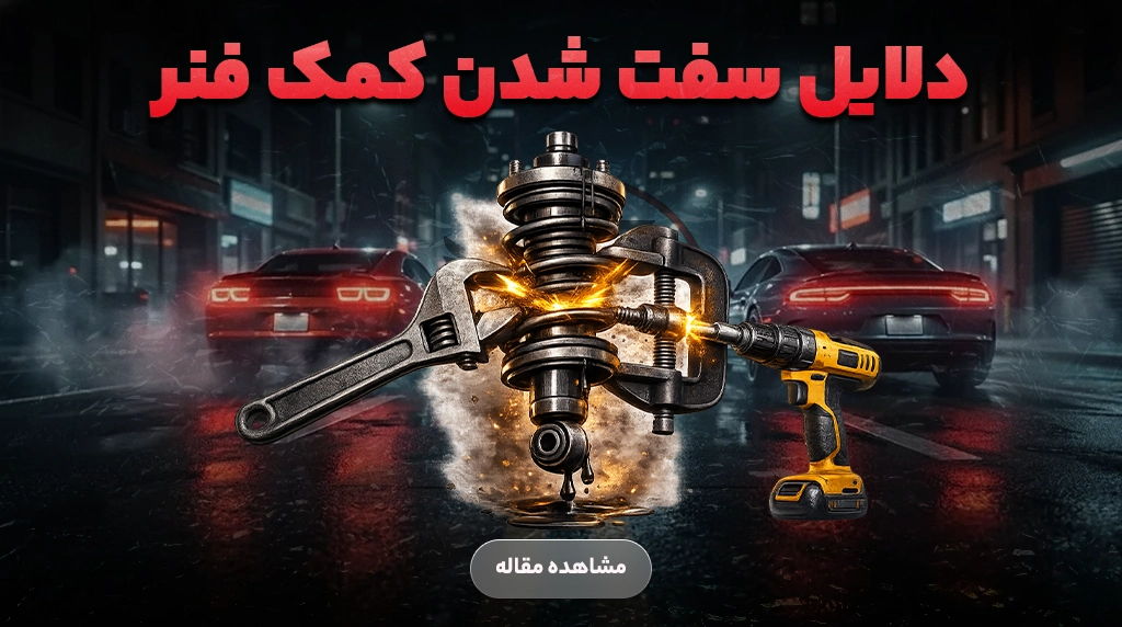 دلیل های سفت شدن کمک فنر ماشین