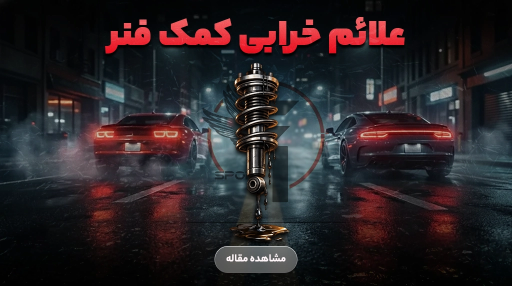 علائم خرابی کمک فنرهای خودرو