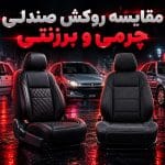 روکش صندلی چرمی یا برزنتی؟