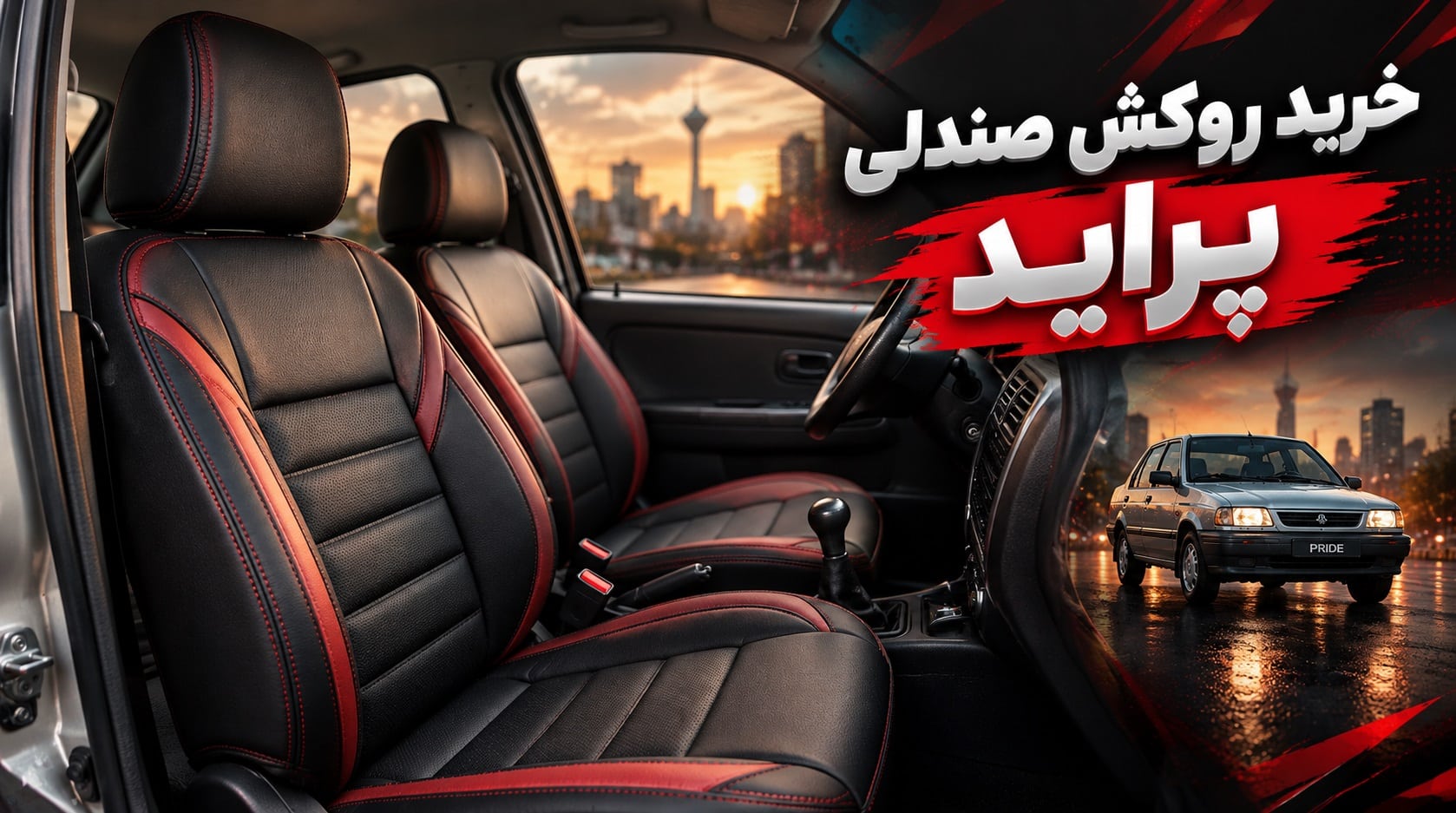 خرید روکش صندلی پراید