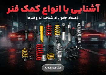 آشنایی با انواع کمک فنرهای ماشین