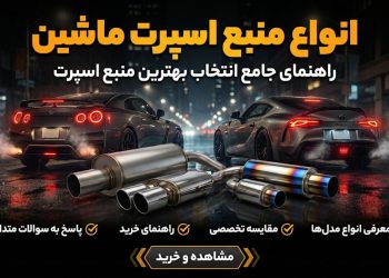 انواع منبع اسپرت ماشین