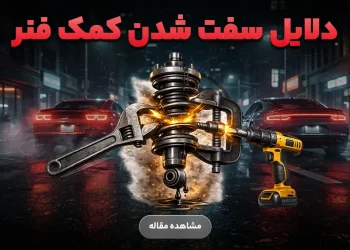 دلیل های سفت شدن کمک فنر ماشین