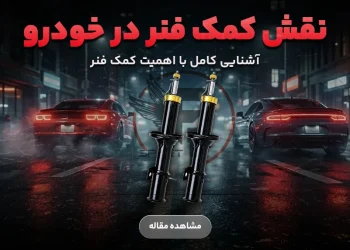 نقش کمک فنر در خودرو چیست؟