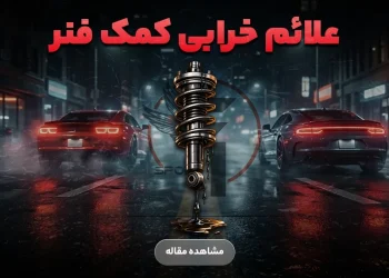 علائم خرابی کمک فنرهای خودرو